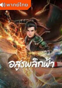 Against the Gods อสูรพลิกฟ้า ตอนที่ 44 พากย์ไทย