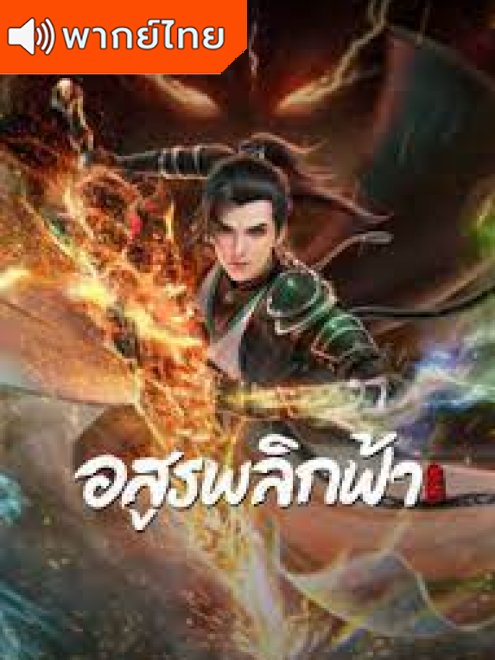 Against the Gods (Nitian Xie Shen) อสูรพลิกฟ้า พากย์ไทย
