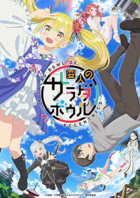 A Salad Bowl of Eccentrics (Henjin no Salad Bowl) สลัดรวมมิตรคนเพี้ยนหลุดโลก ซับไทย