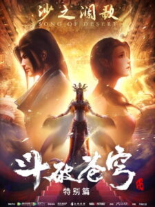 Fights Break Sphere Specials 2: Song of Desert บทเพลงแห่งทะเลทราย ภาคพิเศษ ซับไทย