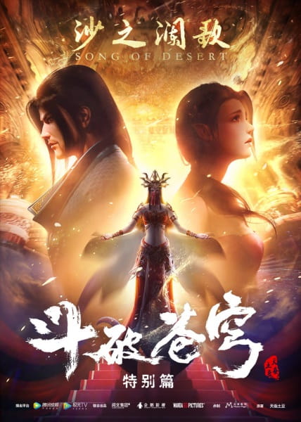 Fights Break Sphere Specials 2: Song of Desert  บทเพลงแห่งทะเลทราย ภาคพิเศษ 2 ซับไทย