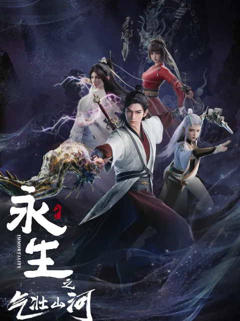 Immortality 3 (Yong Sheng) นิรันดร์กาล ภาค 3 ซับไทย