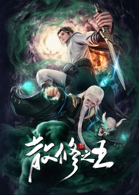 King of loose cultivators (San Xiuzhi Wang) ชีวิตธรรมดาของราชาเเห่งการบ่มเพาะ ซับไทย