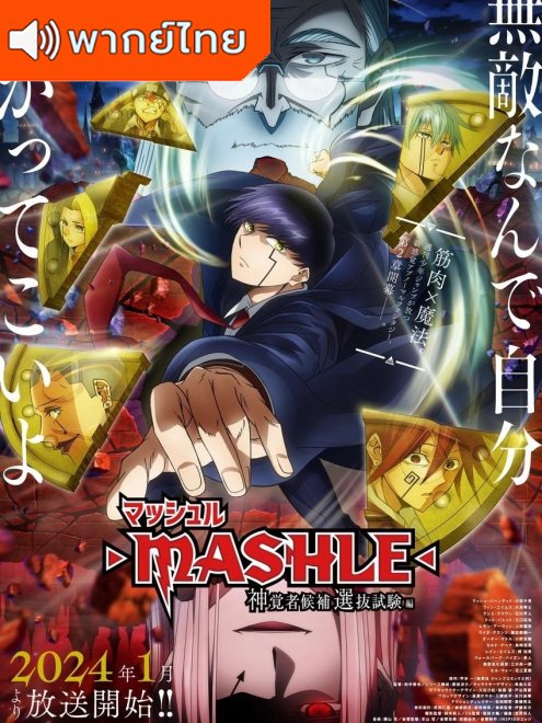 Mashle Season 2 ศึกโลกเวทมนตร์คนพลังกล้าม ภาค 2 พากย์ไทย