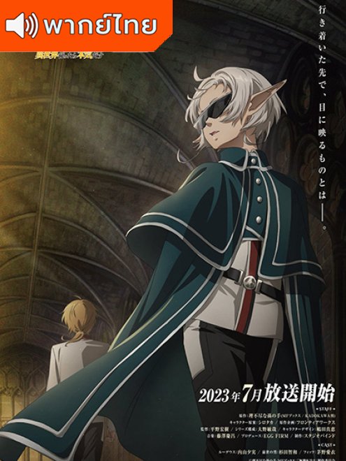Mushoku Tensei II : Jobless Reincarnation เกิดชาตินี้พี่ต้องเทพ ภาค 2 พากย์ไทย
