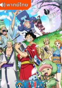 One Piece วันพีซ ซีซั่น 20 ภาควาโนะคุนิ พากย์ไทย 1 One Piece วันพีซ ซีซั่น 20 ภาคเกาะวาโนะคุนิ ตอนที่ 1010 พากย์ไทย
