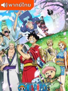One Piece วันพีซ ซีซั่น 20 ภาคเกาะวาโนะคุนิ พากย์ไทย