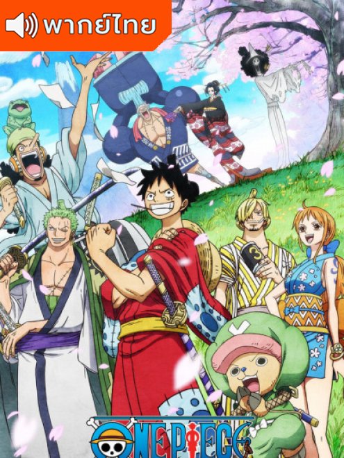 One Piece วันพีซ ซีซั่น 20 ภาควาโนะคุนิ พากย์ไทย