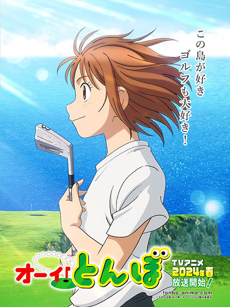 Ooi! Tonbo เด็กปั้นโปรกอล์ฟ ซับไทย