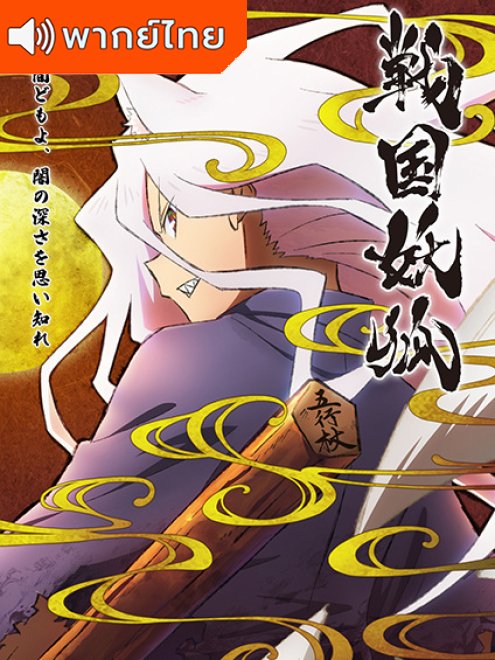 Sengoku Youko อสูรจิ้งจอกโลกซามูไร พากย์ไทย
