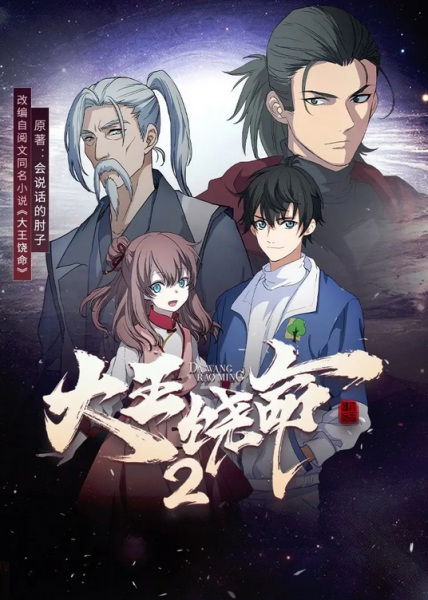 Spare Me, Great Lord! (Da Wang Rao Ming) ราชาผู้ยิ่งใหญ่ ดาวังโรมมิ่ง ภาค 2 ซับไทย