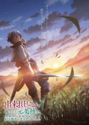 The Banished Former Hero Lives as He Pleases อดีตวีรบุรุษที่ถูกเนรเทศ เลยตัดสินใจที่จะใช้ชีวิตตามใจชอบ ซับไทย