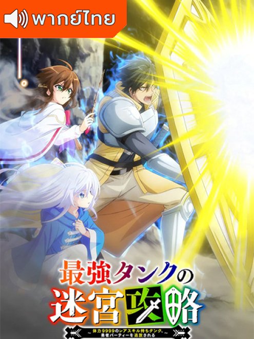 The Strongest Tank’s Labyrinth Raids -A Tank (Saikyou Tank no Meikyuu Kouryaku) แทงก์สุดแกร่ง แห่งวงกต พากย์ไทย