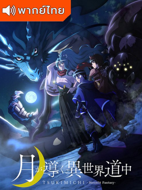 Tsuki ga Michibiku Isekai Douchuu จันทรานำพาสู่ต่างโลก พากย์ไทย