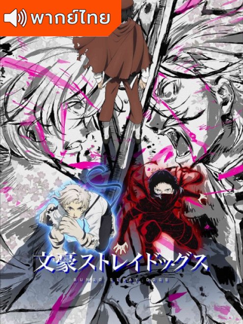 Bungou Stray Dogs 5th Season คณะประพันธ์กรจรจัด ภาค 5 พากย์ไทย