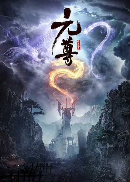 Dragon Prince Yuan (Yuan Zun) อภินิหารทายาทมังกรจอมราชันย์ ซับไทย