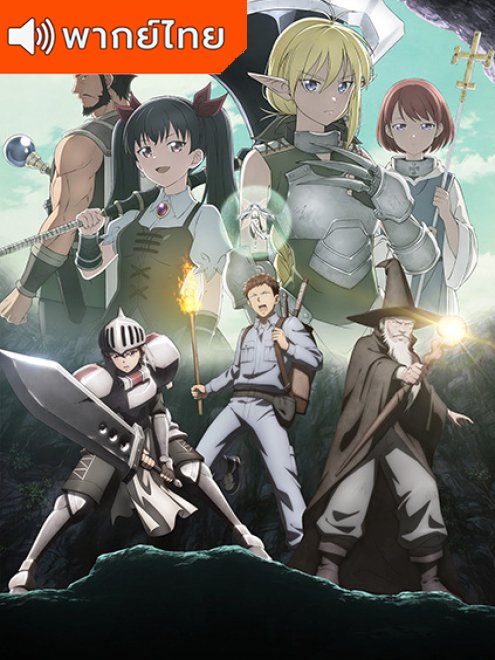 Handyman Saitou in Another World,ช่างฝีมือไซโต้ไปสู่ต่างโลก พากย์ไทย