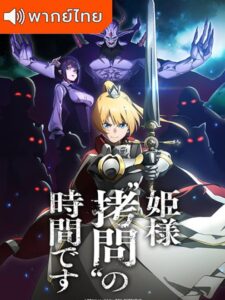 Himesama "Goumon" no Jikan desu องค์หญิง ได้เวลา ทรมาน แล้วค่ะ พากย์ไทย