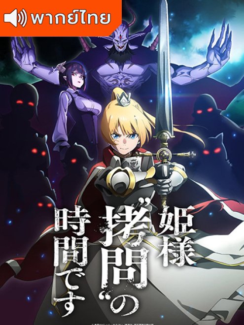 Himesama Goumon no Jikan desu องค์หญิง ได้เวลา ทรมาน แล้วค่ะ พากย์ไทย
