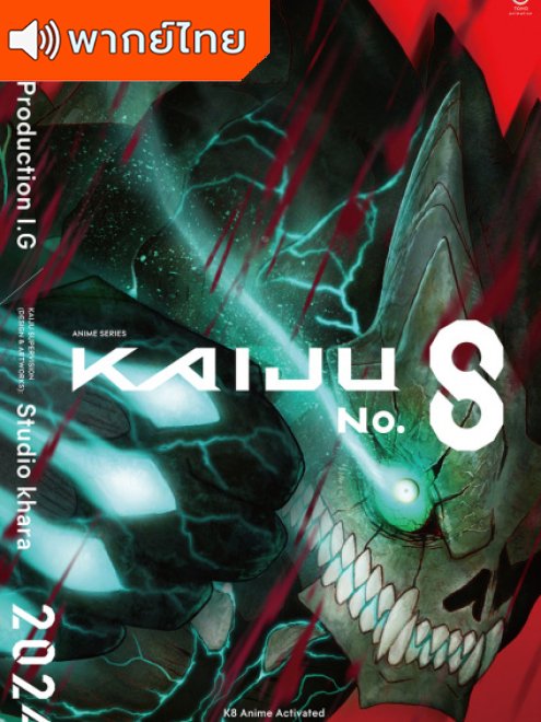 Kaiju No. 8 ไคจูหมายเลข 8 พากย์ไทย