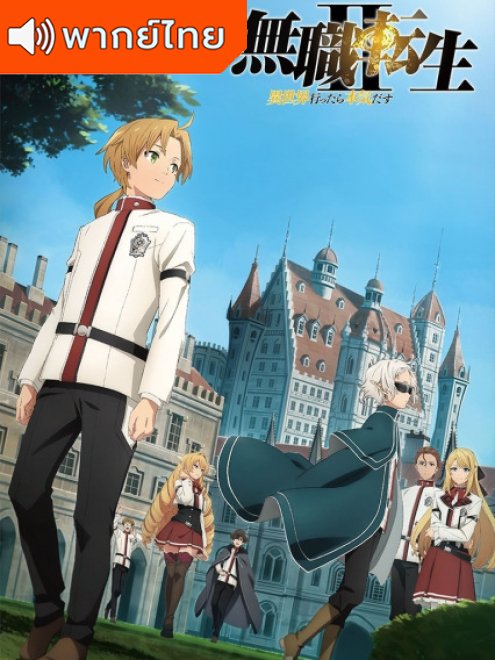 Mushoku Tensei II : Jobless Reincarnation เกิดชาตินี้พี่ต้องเทพ ภาค 2 พาร์ท 2 พากย์ไทย