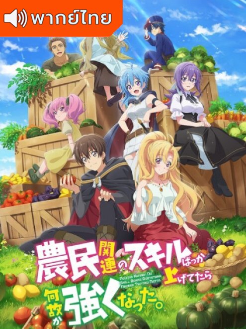 Noumin Kanren no Skill ผมเอาแต่อัปสกิลทำฟาร์ม แต่ไม่รู้ทำไมผมถึงได้แข็งแกร่งขึ้นซะงั้น พากย์ไทย