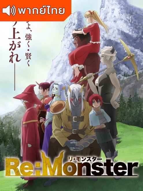 Re:Monster ราชันชาติอสูร พากย์ไทย