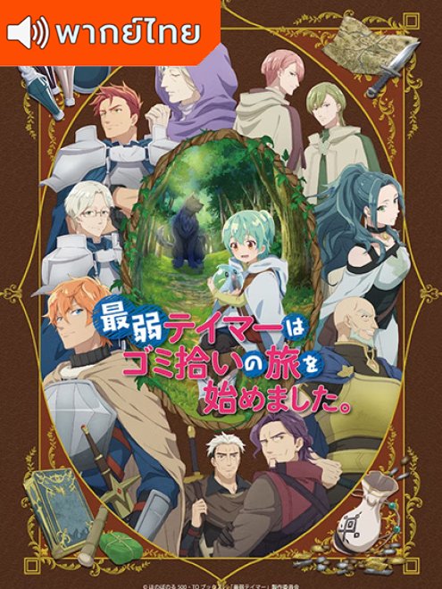 Saijaku Tamer wa Gomi Hiroi no Tabi wo Hajimemashita. การผจญภัยของเทมเมอร์มือใหม่กับสไลม์สุดด๋อย พากย์ไทย