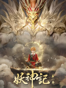 Tales of Demons and Gods 7 (Yao Shen Ji) พงศาวดารภูตเทพ ภาค 7 ซับไทย
