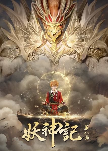 Tales of Demons and Gods 7th (Yao Shen Ji) พงศาวดารภูตเทพ ภาค 7 ซับไทย