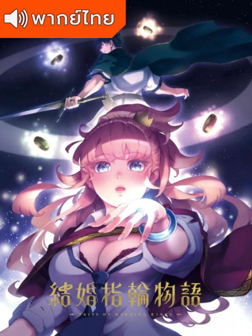 Tales of Wedding Rings ตำนานผู้กล้าแห่งแหวน พากย์ไทย