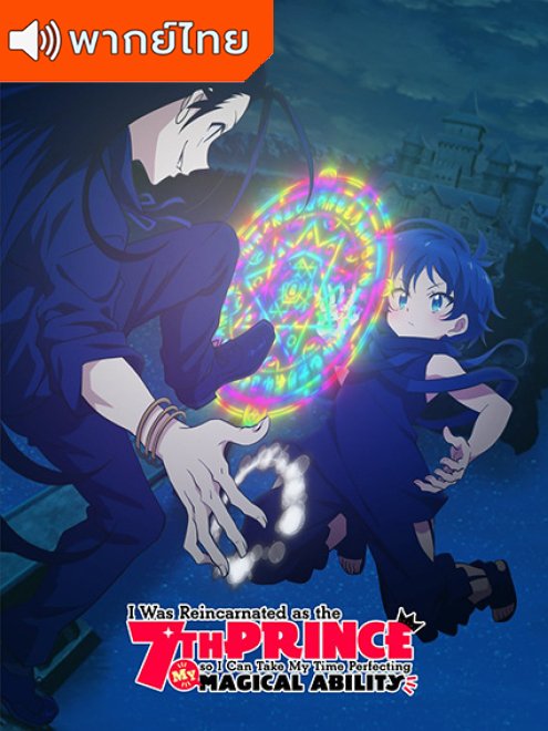 Tensei Shitara dainana Ouji dattanode Kimamani Majutsu wo Kiwamemasu พอได้เกิดใหม่เป็นองค์ชายลำดับที่เจ็ด ก็เพื่อเรียนเวทย์ให้สนุก พากย์ไทย