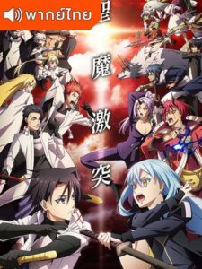 That Time I Got Reincarnated as a Slime (Tensei shitara Slime Datta Ken) Season 3 เกิดใหม่ทั้งทีก็เป็นสไลม์ไปซะแล้ว ภาค 3 พากย์ไทย