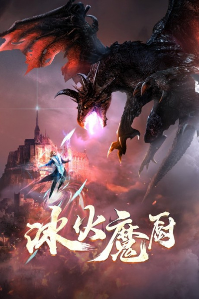 The Magic Chef of Ice and Fire (Binghuo Mochu)  จอมเวทย์แห่งน้ำแข็งและไฟ ซับไทย