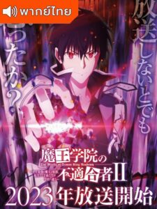 The Misfit of Demon King Academy Ⅱ  ใครว่าข้าไม่เหมาะเป็นจอมมาร ภาค 2 พากย์ไทย
