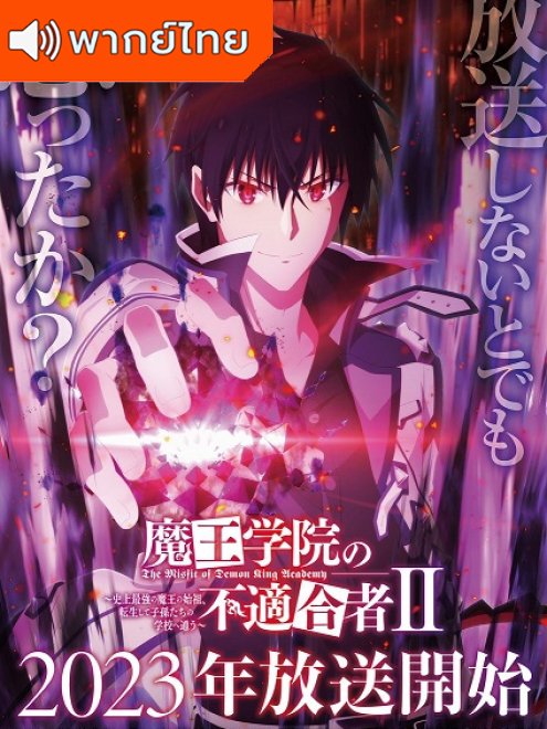 The Misfit of Demon King Academy Ⅱ  ใครว่าข้าไม่เหมาะเป็นจอมมาร ภาค 2 พากย์ไทย