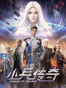 Legend of Soldier (Xiaobing Chuanqi) สงครามดาราจักร