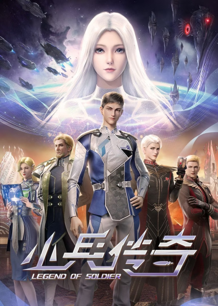 Legend of Soldier (Xiaobing Chuanqi) สงครามดาราจักร ซับไทย