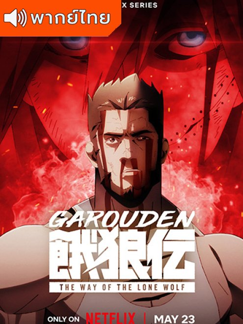 Garouden The Way of the Lone Wolf กาโร่เดน ศึกยอดคน วิถีหมาป่าเดียวดาย พากย์ไทย