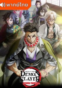 Demon Slayer: Kimetsu no Yaiba Hashira Training Arc ดาบพิฆาตอสูร การสั่งสอนของเสาหลัก ภาค 4 ตอนที่ 1 พากย์ไทย