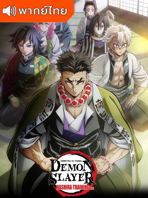 Demon Slayer: Kimetsu no Yaiba Hashira Training Arc ดาบพิฆาตอสูร การสั่งสอนของเสาหลัก ภาค 4 พากย์ไทย