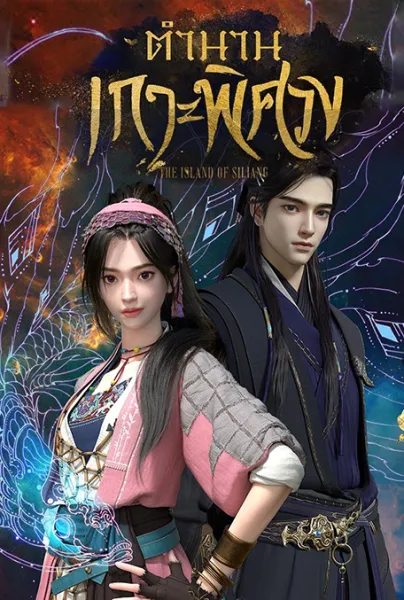 The Island of Siliang (Juan Siliang) ตำนานเกาะพิศวง ซับไทย