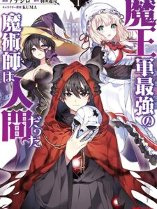 The Strongest Magician in the Demon Lord’s Army Was a Human นักเวทย์ที่แข็งแกร่งที่สุดในกองทัพของจอมมารคือมนุษย์