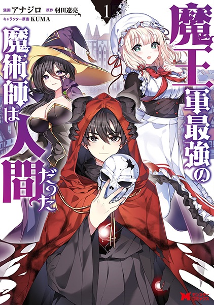 The Strongest Magician in the Demon Lord’s Army Was a Human นักเวทย์ที่แข็งแกร่งที่สุดในกองทัพของจอมมารคือมนุษย์ ซับไทย