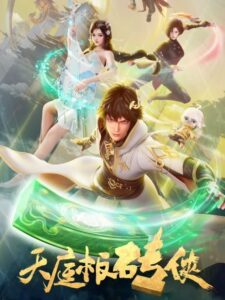 Tianting Ban zhuan Xia เทียนถิง ปานจวน เซี่ย