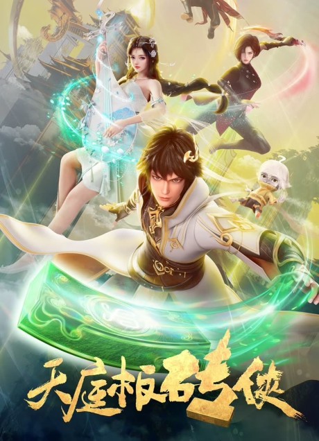 Tianting Ban zhuan Xia เทียนถิง ปานจวน เซี่ย ซับไทย