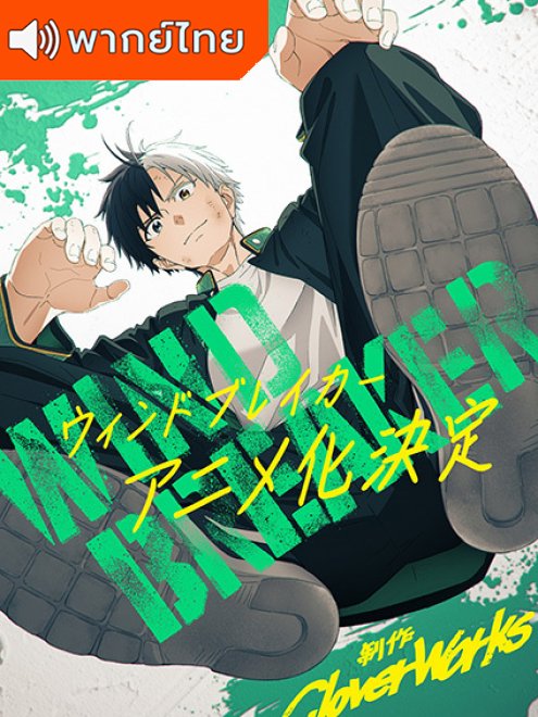 Wind Breaker วินด์เบรกเกอร์ พากย์ไทย