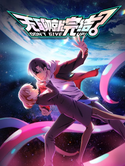 Don't Give Up! (Wuliao Jiu Wanjie) น่าเบื่อก็จบเกม ซับไทย