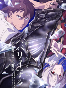 I Parry Everything ผู้แข็งแกร่งที่สุดในโลกอยากจะเป็นนักผจญภัยให้ได้ ซับไทย