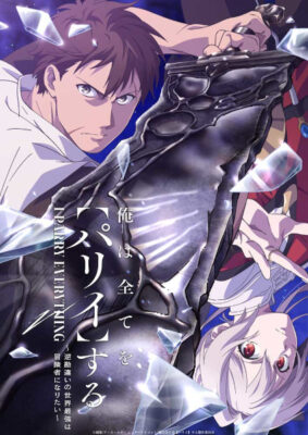 I Parry Everything ผู้แข็งแกร่งที่สุดในโลกอยากจะเป็นนักผจญภัยให้ได้ ซับไทย